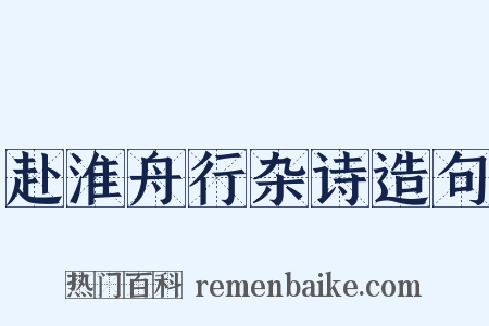 赴淮舟行杂诗造句是什么意思的图片